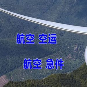 泰州航空运输快递-选东方航空和上海航空